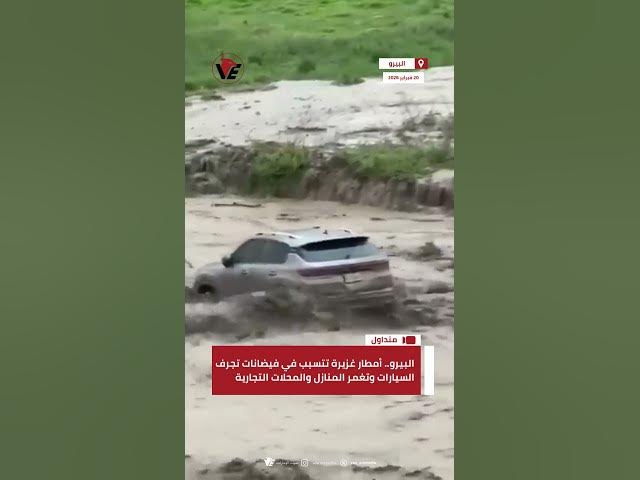 Video thumbnail for #البيرو.. أمطار غزيرة تتسبب في فيضانات تجرف السيارات وتغمر المنازل والمحلات التجارية