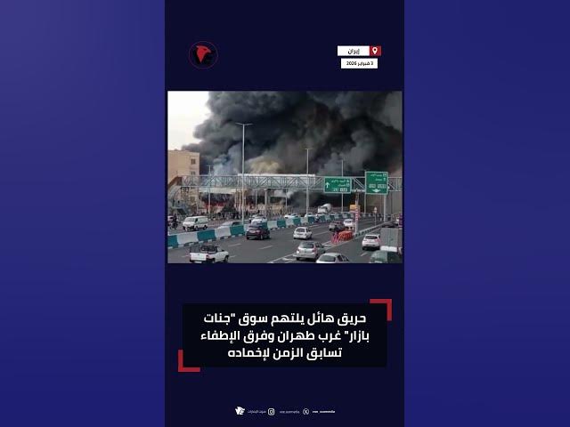 Video thumbnail for حريق هائل يلتهم سوق "جنات بازار" غرب طهران وفرق الإطفاء تسابق الزمن لإخماده