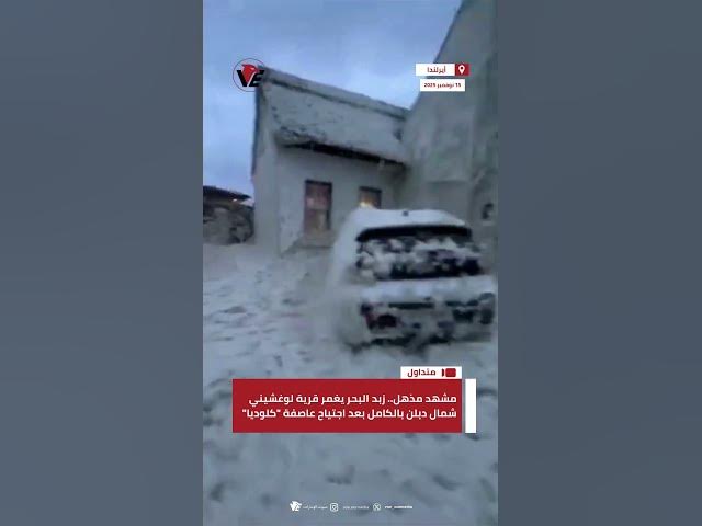 Video thumbnail for مشهد مذهل زبد البحر يغمر قرية لوغشيني شمال دبلن بالكامل بعد اجتياح عاصفة كلوديا