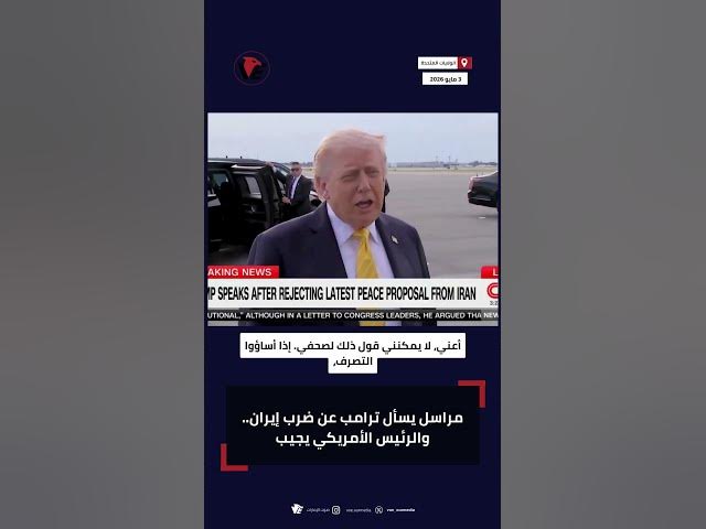 Video thumbnail for ترامب يلمح لعمل عسكري محتمل ويثير تساؤلات حول إيران