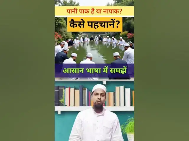 Video thumbnail for नापाक पानी की पहचान | पानी कब पाक और कब नापाक? #islamicmasailkahal #islamicmasail #paknapak #islamic