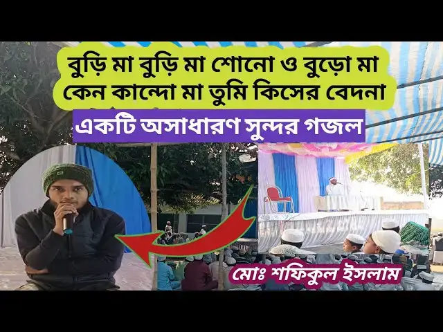 'Video thumbnail for বুড়ি মা বুড়ি মা শোনো ও বুড়ি মা,কেন কান্দো মা তুমি কিসের বেদনা।অসাধারণ সুন্দর একটি গজল#banglagojol'