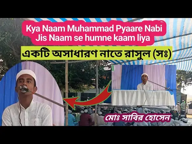 'Video thumbnail for Kya Naam Muhammad Pyaare Nabi jos Naam se humne kaam liya, Beutiful Naat Shareef মোঃ সাবির হোসেন'