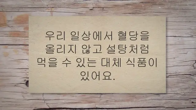 Video thumbnail for 당뇨에 좋은 설탕 먹으면서 혈당 관리하세요!