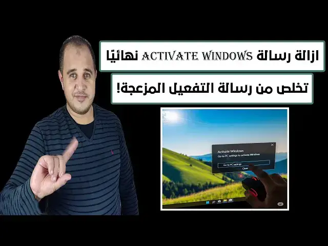 'Video thumbnail for طريقة إزالة رسالة Activate Windows نهائيًا بدون تفعيل النسخة تخلص من الرسالة المزعجة بسهولة'