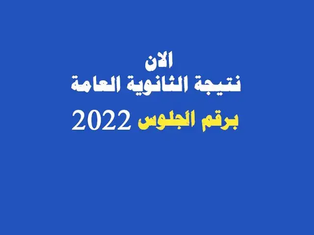 Video thumbnail for نتيجة الثانوية العامه 2022 الان ظهور نتيجة الثانوية العامه