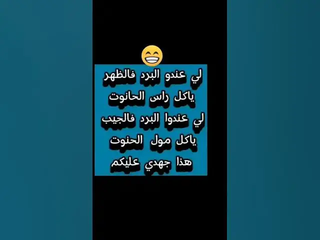 Video thumbnail for دواء البرد 😂😂😂😂😀😀😀😀🔥🔥👍👍👍🤣🤣