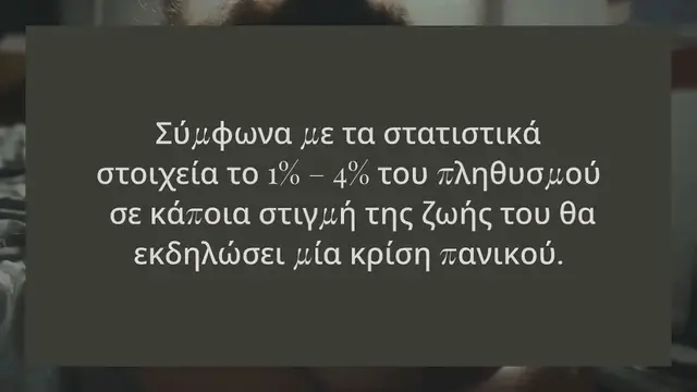 Video thumbnail for ΚΡΙΣΕΙΣ ΠΑΝΙΚΟΥ; DON’T PANIC!