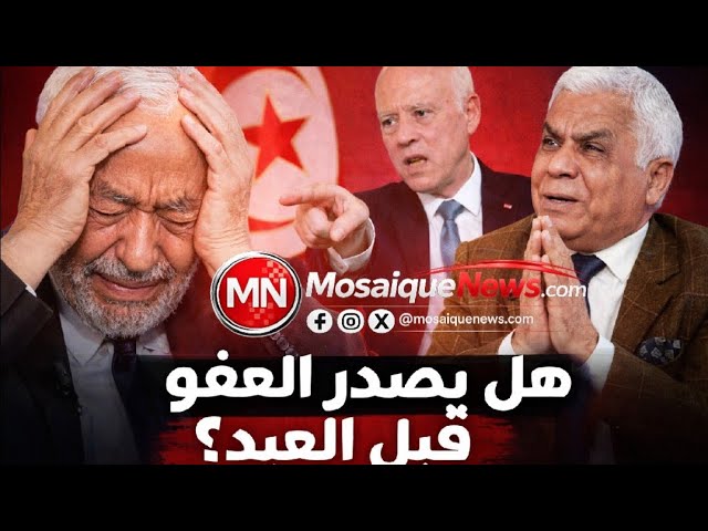 Video thumbnail for #عاجل في #تونس: عفو رئاسي شامل لإطلاق سراح جميع المساجين السياسيين؟ الحقيقة كاملة