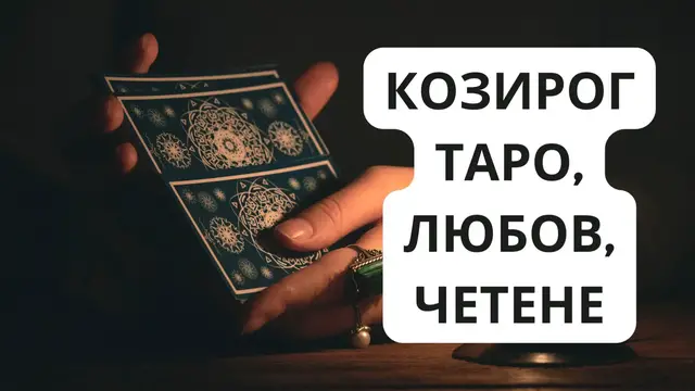 Video thumbnail for Козирог таро, любов, четене