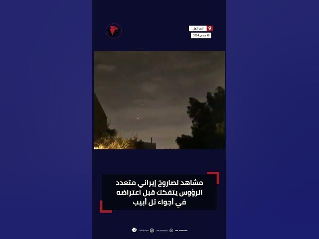 Video thumbnail for مشاهد لصاروخ إيراني متعدد الرؤوس يتفكك قبل اعتراضه في أجواء تل أبيب