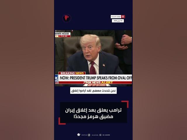 Video thumbnail for ترامب يرد بعد إغلاق إيران لمضيق هرمز مجدد.. ماذا قال؟