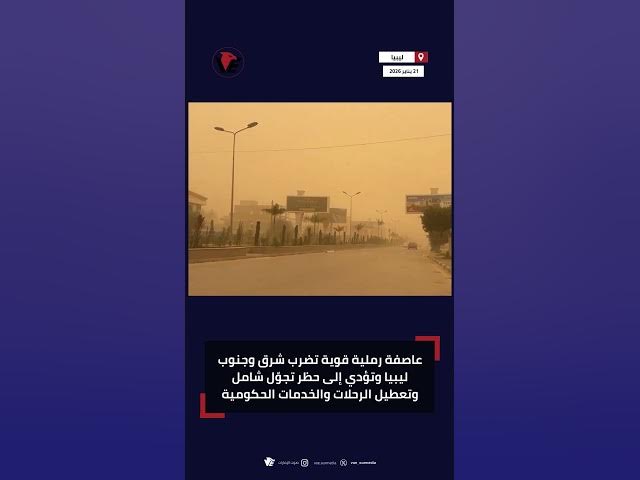 Video thumbnail for عاصفة رملية قوية تضرب شرق وجنوب #ليبيا وتؤدي إلى حظر تجوّل شامل وتعطيل الرحلات والخدمات الحكومية
