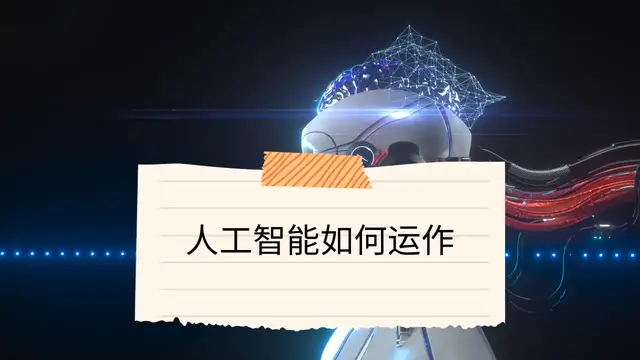 Video thumbnail for 人工智能如何运作