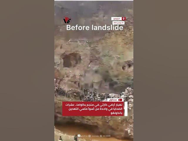 Video thumbnail for انهيار أرضي كارثي في منجم بكاواما.. عشرات الضحايا في واحدة من أسوأ مآسي التعدين بـ #الكونغو