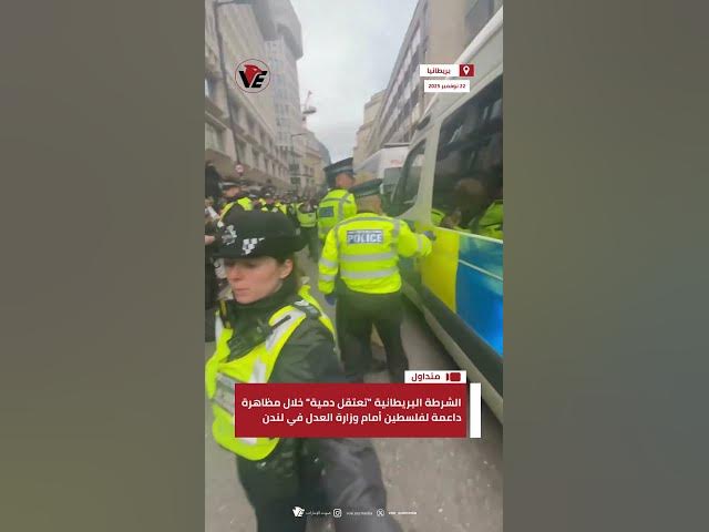 Video thumbnail for الشرطة البريطانية "تعتقل دمية" خلال مظاهرة داعمة لفلسطين أمام وزارة العدل في #لندن