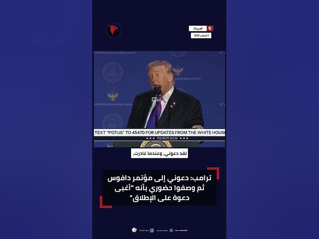 Video thumbnail for #ترامب: دعوني إلى مؤتمر #دافوس ثم وصفوا حضوري بأنه "أغبى دعوة على الإطلاق"