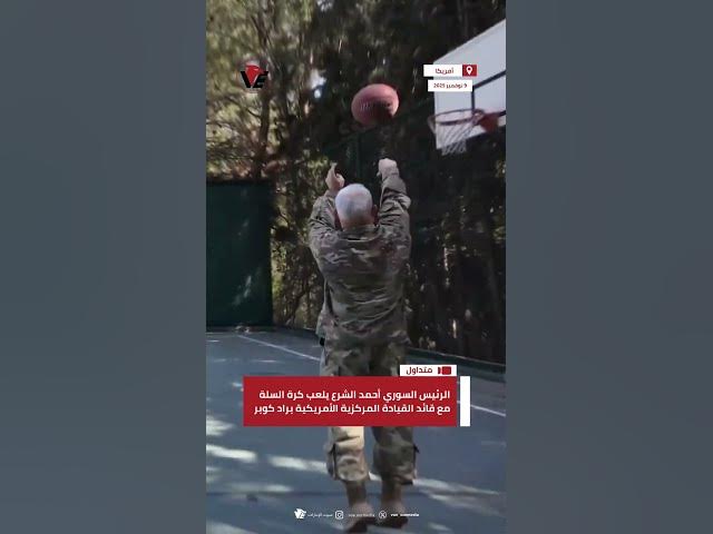 Video thumbnail for الرئيس السوري أحمد الشرع يلعب كرة السلة مع قائد القيادة المركزية الأمريكية براد كوبر