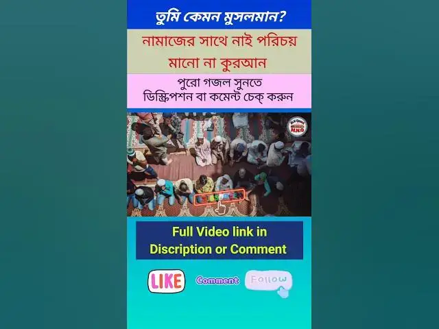 Video thumbnail for নামাজের সাথে নাই পরিচয় মানো না কুরআন,তুমি কেমন মুসলমান #banglagojol #gojol #gazal #ghazal #বাংলা_গজল