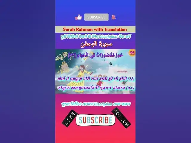 Video thumbnail for Recitation of Surah Rahman verse 72 to 73 in beautiful voice with bangla & hindi translation #shorts