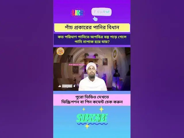 Video thumbnail for কত পরিমাণ পানিতে নাপাক বস্তু মিশি গেলে সেই পানি নাপাক হয়ে যায়?পানির প্রকারভেদ ও বিধান(Part-4)#পানি