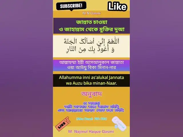 Video thumbnail for জান্নাত পাওয়া ও জাহান্নাম থেকে মুক্তির দুআ। #দুআ #dua#duaas#duaandwazaif#hadis#hadees#hadith#hadith