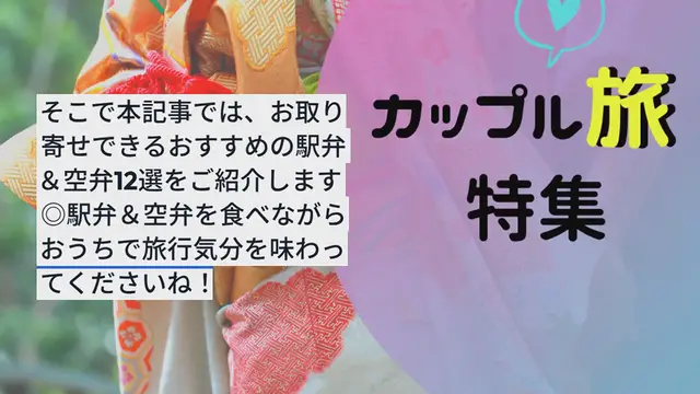 'Video thumbnail for おうちでおいしく旅気分♪お取り寄せできるおすすめの駅弁&空弁12選'