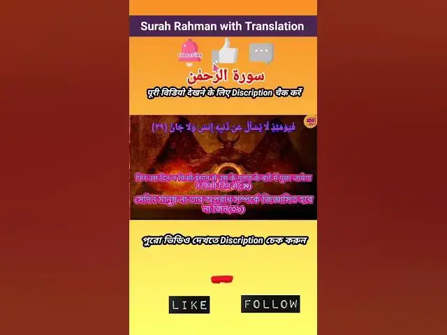 Video thumbnail for Recitation of Surah Rahman verse 39 to 40 in beautiful voice with bangla & hindi translation #shorts