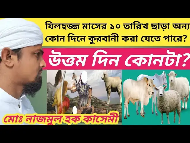 'Video thumbnail for যিলহজ্জ মাসের ১০ তারিখ ছাড়া অন্য কোন দিনে কুরবানী করা যাবে? কুরবানী করার জন্য উত্তম দিন কোনটা?'