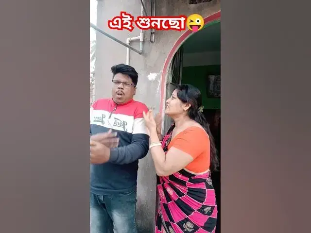 Video thumbnail for এই শুনছো😜😜 #funny #arunkarmoker #comedy #funnyvideos #varsha #comedyfilms #varshana