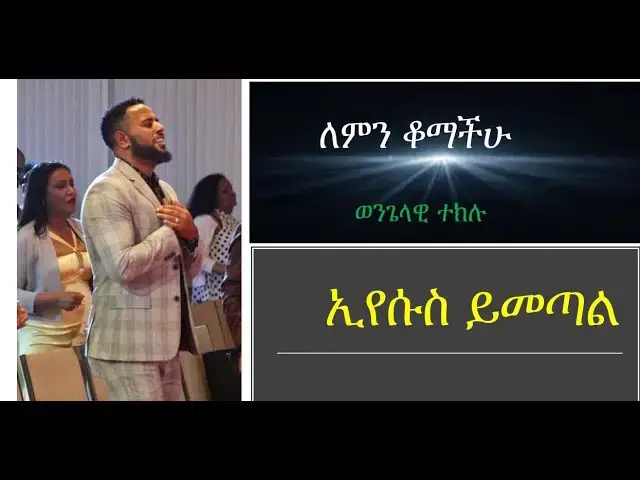 Video thumbnail for ለምን ቆማችሁ ኢየሱስ ሊመጣ ነው |ወንጌላዊ ተክሉ|