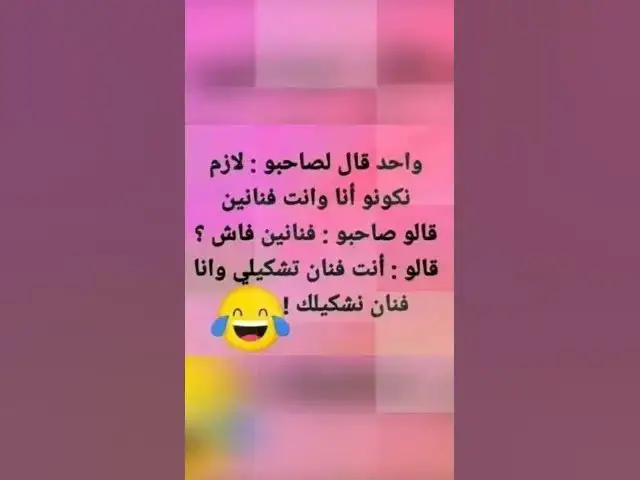 Video thumbnail for شكيلي نشكيلك 😂😂😂😂😀😀😭🤣🤣🔥👍😆🙉👍