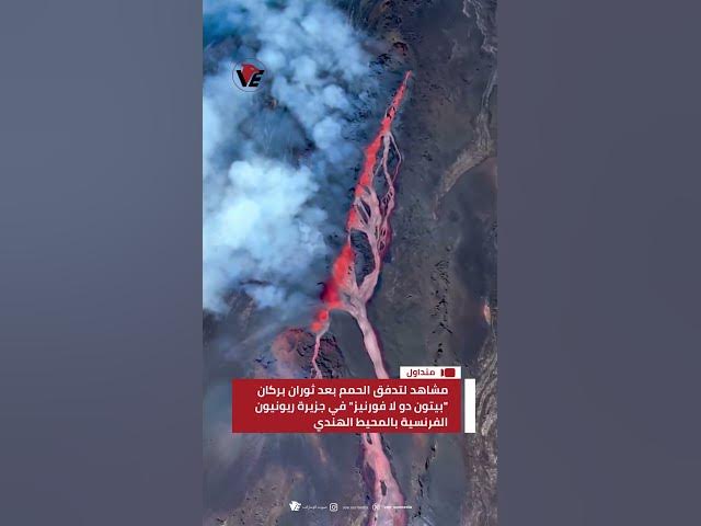 Video thumbnail for مشاهد لتدفق الحمم بعد ثوران بركان "بيتون دو لا فورنيز" في جزيرة ريونيون الفرنسية بالمحيط الهندي