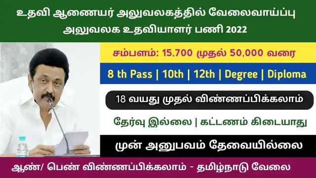 Video thumbnail for உதவி ஆணையர் அலுவலகத்தில் வேலைவாய்ப்பு | அலுவலக உதவியாளர் பணி | No Exam | No Fees | Apply Now