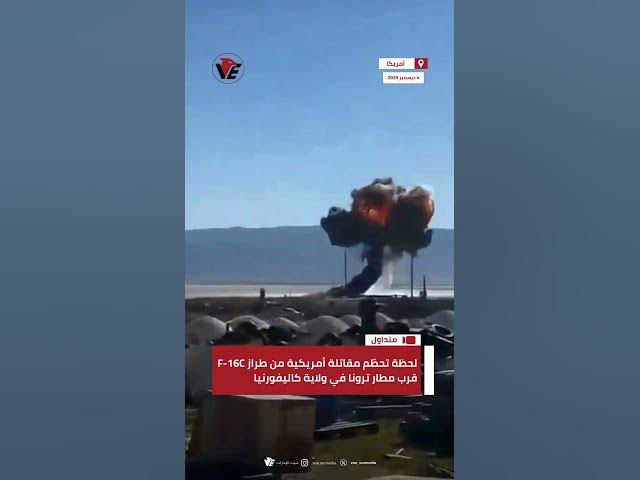Video thumbnail for لحظة تحطّم مقاتلة أمريكية من طراز F-16C قرب مطار ترونا في ولاية #كاليفورنيا