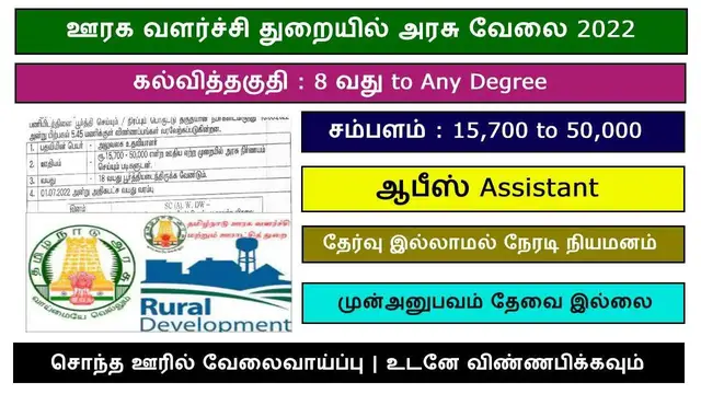 Video thumbnail for அலுவலக உதவியாளர் பணி 2022 | ஊரக வளர்ச்சி துறையில் அரசு வேலை | சம்பளம் : 15,7000 to 50,000