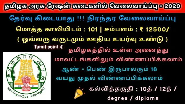 'Video thumbnail for TN Ration Shop Recruitment 2020 | Rs.12,000/- Per Month | Sales Person & Packer | 101 Posts'