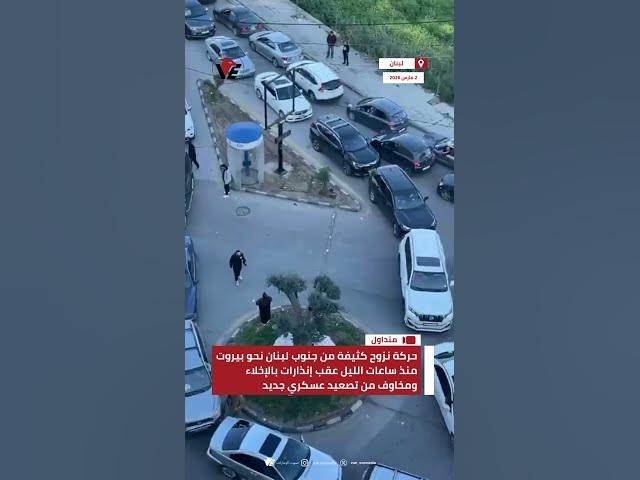 Video thumbnail for حركة نزوح كثيفة من جنوب #لبنان نحو #بيروت منذ ساعات الليل عقب إنذارات بالإخلاء ومخاوف من تصعيد عسكري