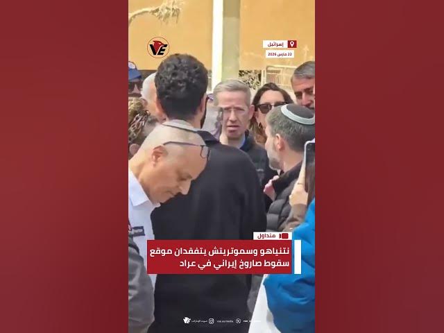 Video thumbnail for نتنياهو وسموتريتش يتفقدان موقع سقوط صاروخ إيراني في عراد جنوب إسرائيل