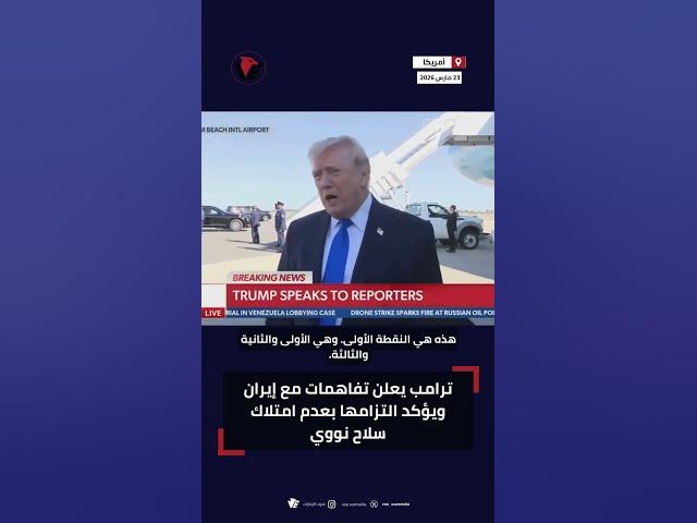 Video thumbnail for تصريحات ترامب عن إيران تثير الجدل حول اتفاقات نووية محتملة