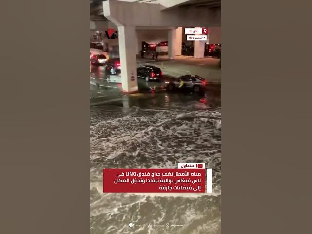 Video thumbnail for مياه الأمطار تغمر جراج فندق LINQ في #لاس_فيغاس بولاية #نيفادا وتحوّل المكان إلى فيضانات جارفة