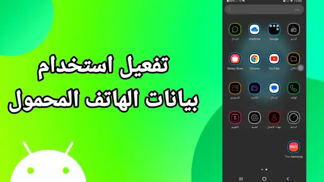 Video thumbnail for شرح بسيط: كيف تشغل النت على موبايل سامسونج؟