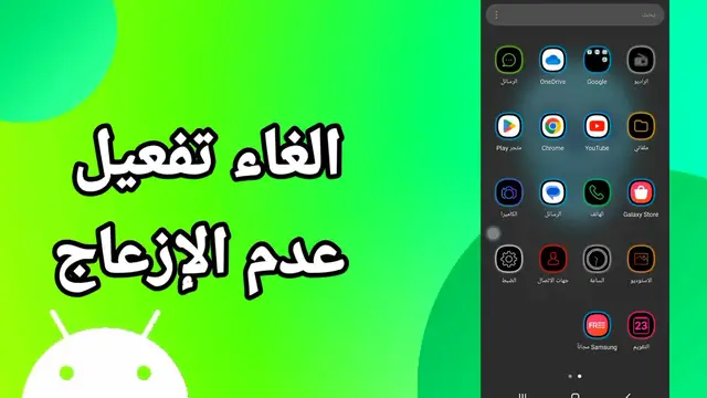 Video thumbnail for كيف تغلق وضع عدم الإزعاج على سامسونج؟ شرح سهل
