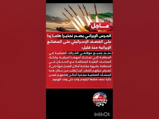 Video thumbnail for 🔴 #عاجل الحرس الإيراني يصدر تحذيرا هاما