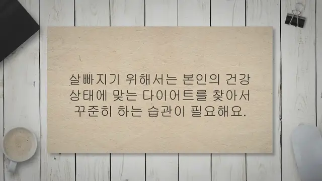 'Video thumbnail for 살빠지는 습관 12가지, 무조건 살 빠져요!'