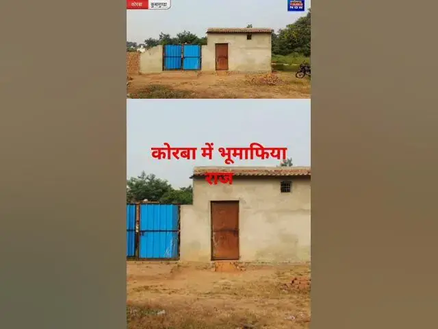 'Video thumbnail for कोरबा में भूमाफिया राज क्या अब कोरबा में भी चल सकता है बुलडोजर #korba #news #chhatisgarhnews #coal'
