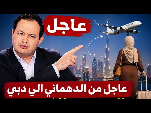 Video thumbnail for #عاجل من الدهماني الي دبي ...الهروب الكبير ..سمير الوافي يكشف بالدليل كيف هربت #ضحى_العريبي من تونس.