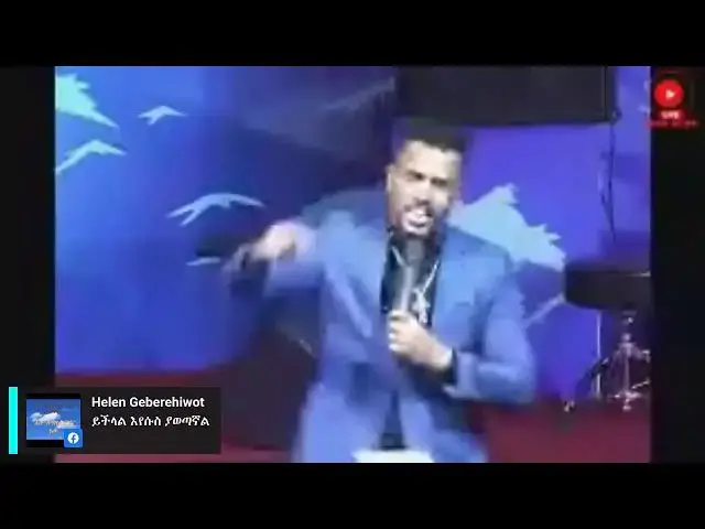 Video thumbnail for እግዚአብሄር ሳይጎበኛሁ አይቀርም