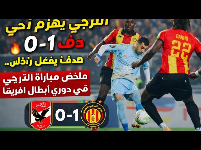 Video thumbnail for #الترجي يهزم #الأهلي 1-0 🔥 هدف توغاي يشعل رادس… ملخص مباراة الترجي والأهلي في دوري أبطال إفريقيا