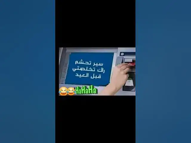 Video thumbnail for سير تحشم أخاي 😂😂😂😂😀😀😀🔥🔥👍🤣🤣🤣
